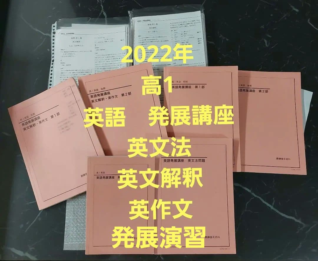 2022年　高1　英語　鉄緑会　発展講座　英文法 英文解釈 英作文 発展演習