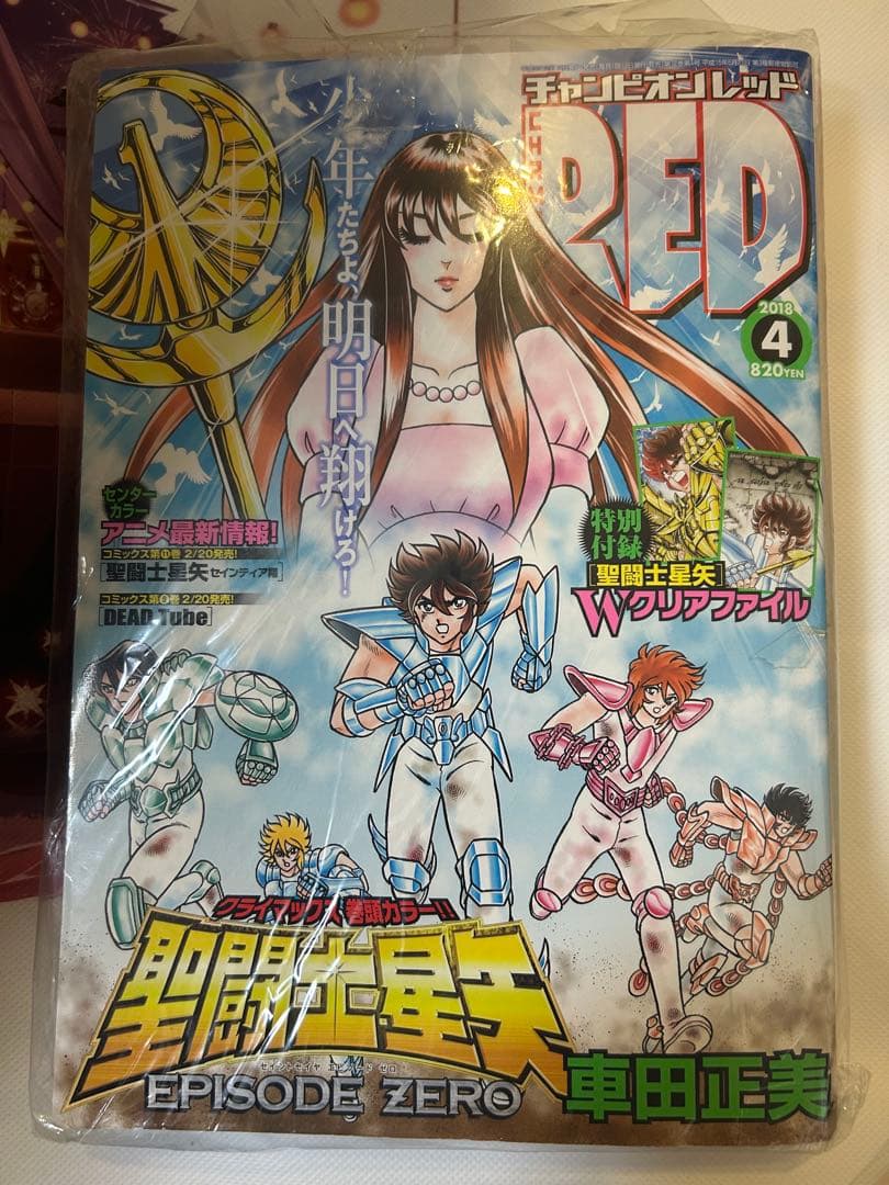 チャンピオンRED 2018年4月号　聖闘士星矢　セインティア翔　付録付き