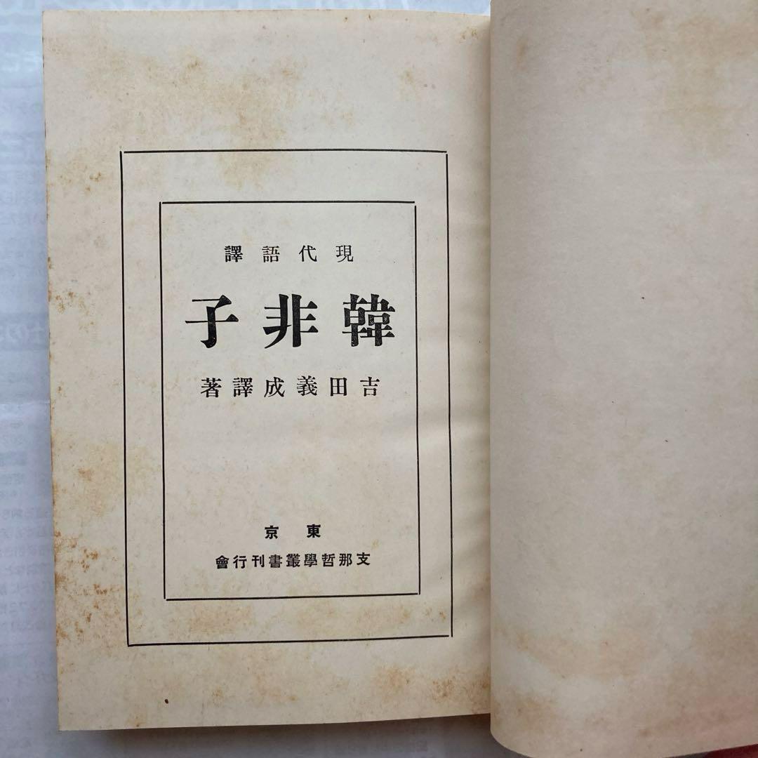 現代語訳　韓非子 支那哲學書