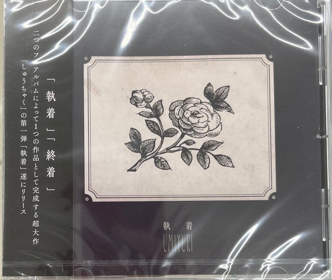 ウミユリ / 執着