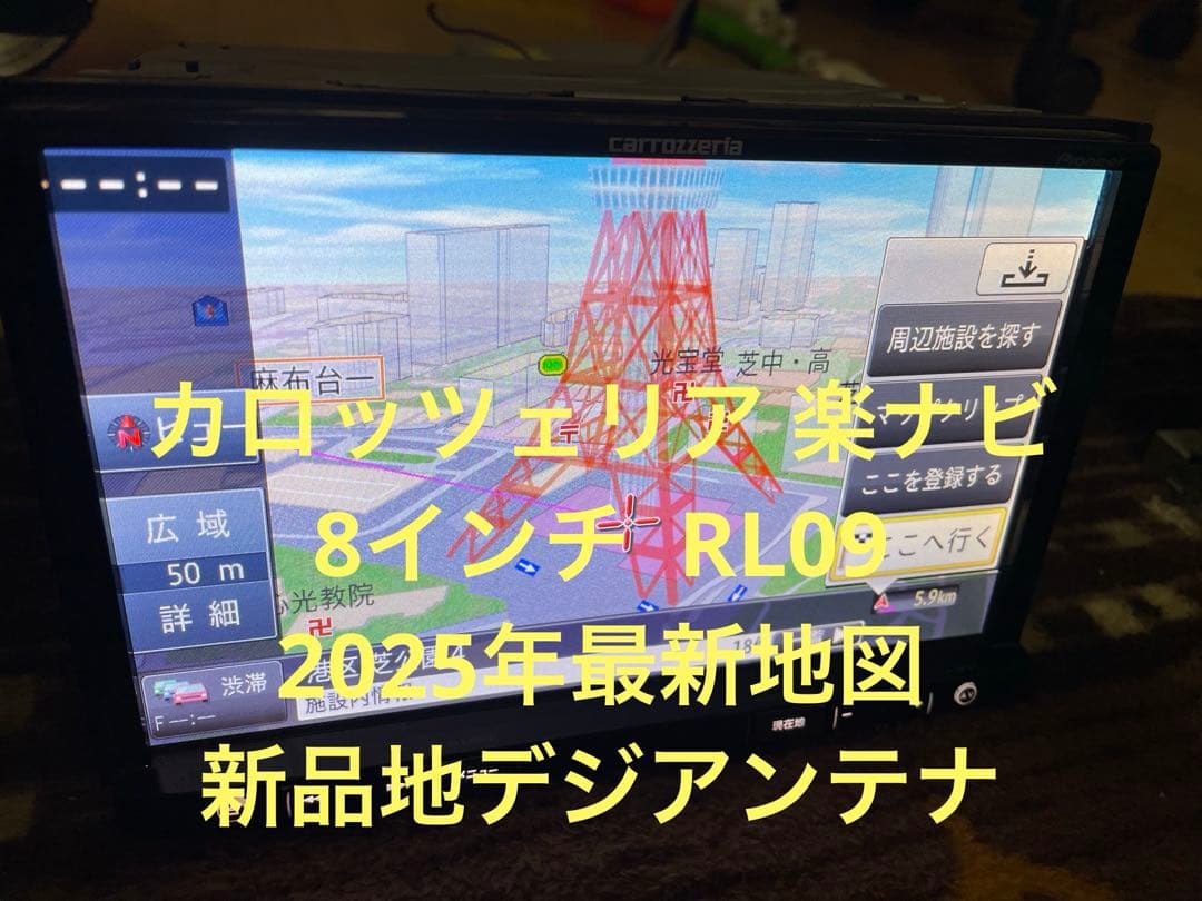 カロッツェリア楽ナビ 8インチ RL09 2025年最新地図 新品地デジアンテナ