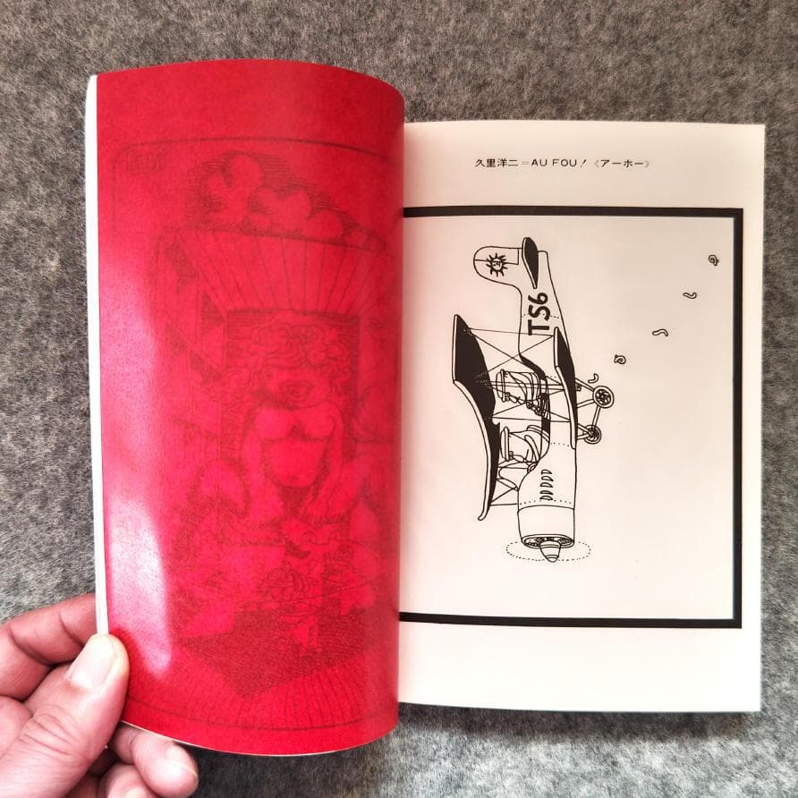 ◆古本◆美術ジャーナル・60◆田名網敬一◆井上洋介 沢田重隆 谷川晃一篠原有司男