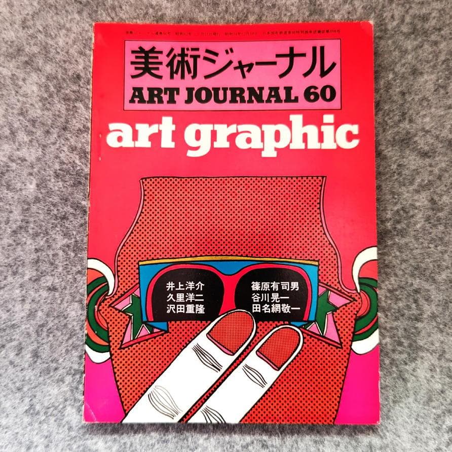 ◆古本◆美術ジャーナル・60◆田名網敬一◆井上洋介 沢田重隆 谷川晃一篠原有司男
