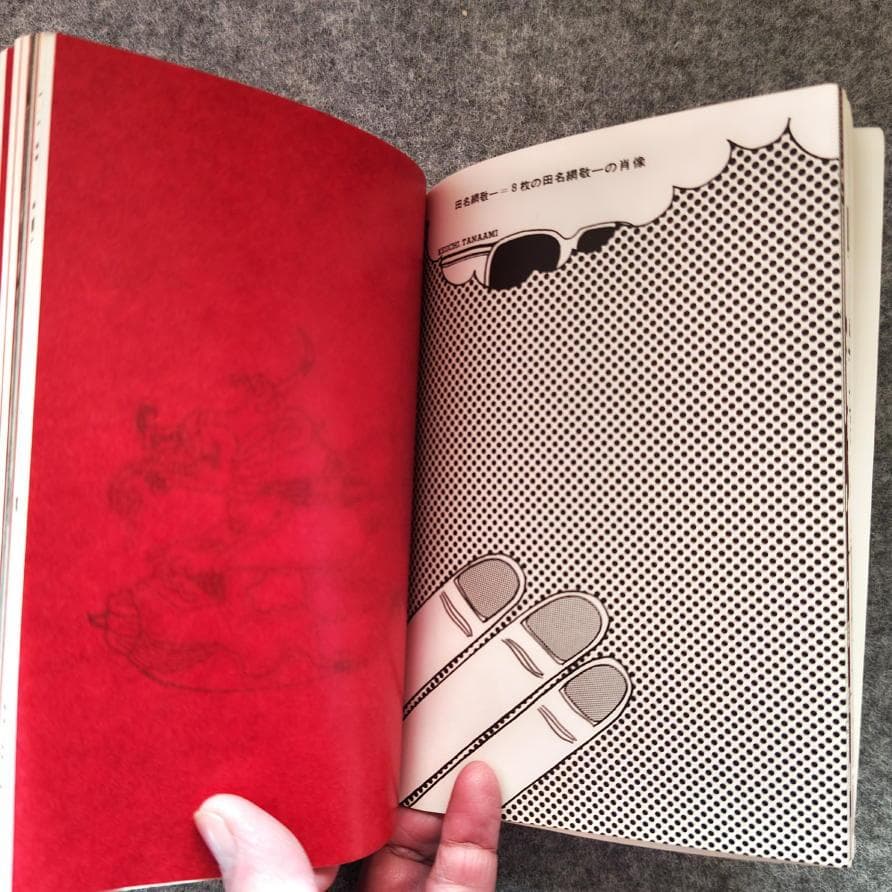 ◆古本◆美術ジャーナル・60◆田名網敬一◆井上洋介 沢田重隆 谷川晃一篠原有司男