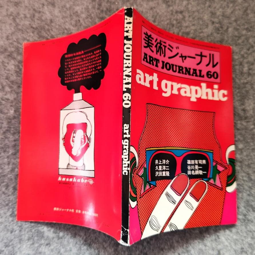 ◆古本◆美術ジャーナル・60◆田名網敬一◆井上洋介 沢田重隆 谷川晃一篠原有司男