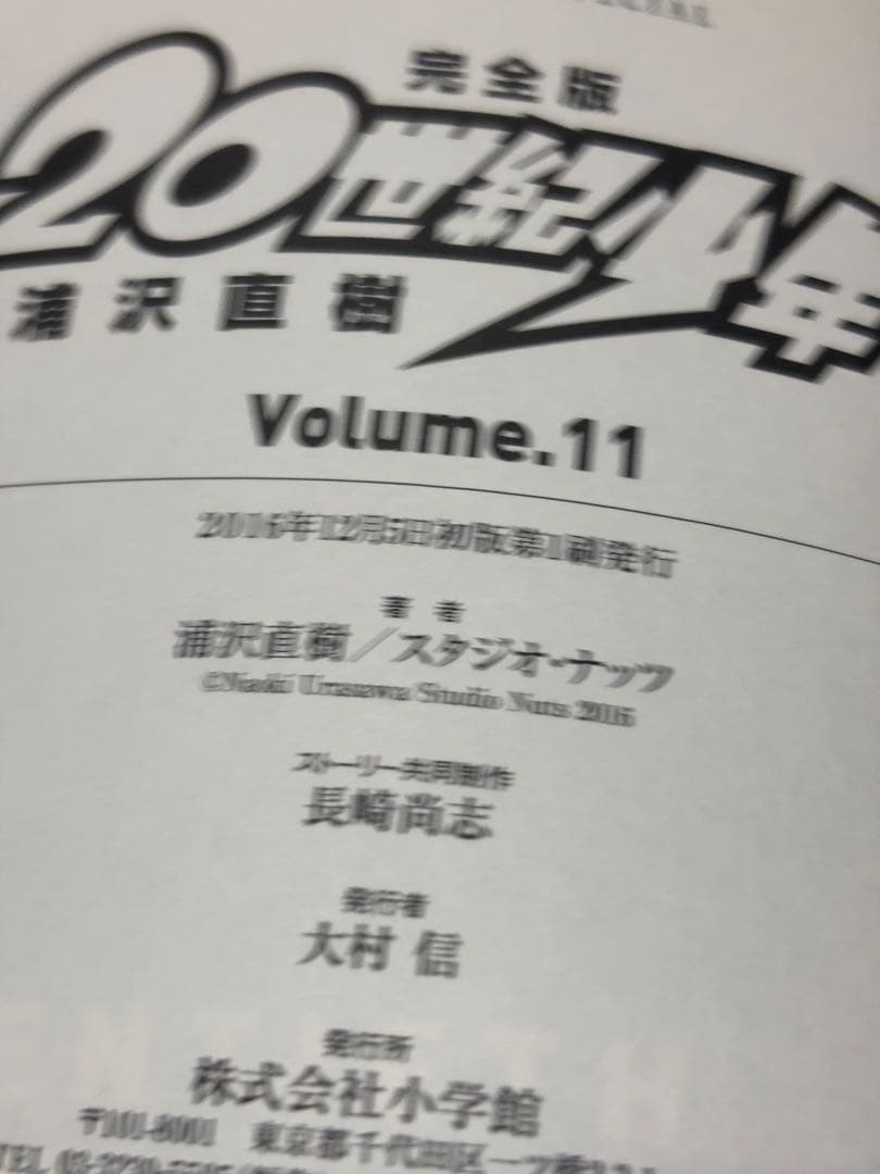 20世紀少年 完全版 全巻 21世紀少年 全12冊セット 【初版本】
