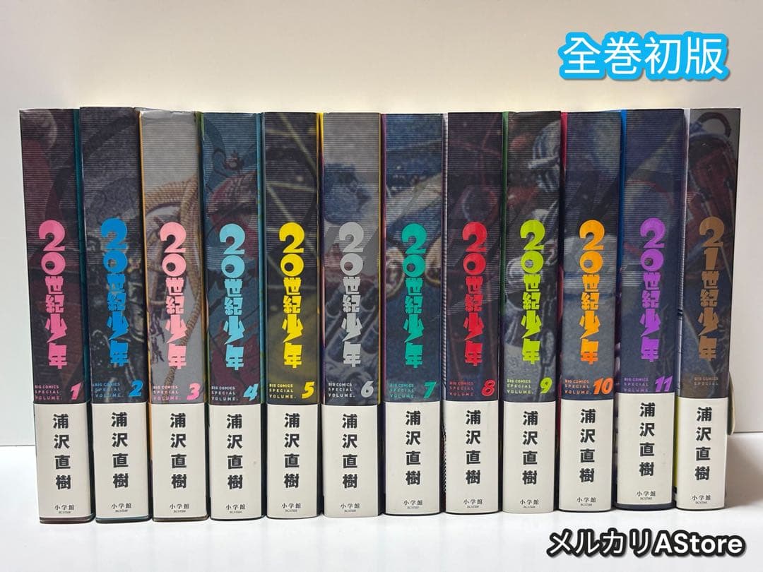 20世紀少年 完全版 全巻 21世紀少年 全12冊セット 【初版本】