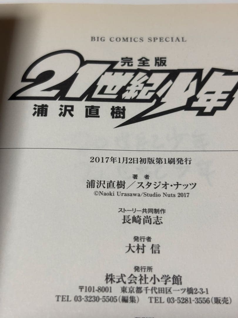 20世紀少年 完全版 全巻 21世紀少年 全12冊セット 【初版本】