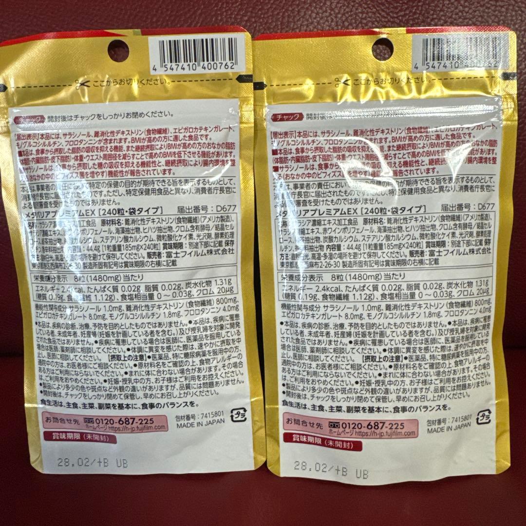 富士フイルムメタバリアプレミアムEX30日分240粒入り☆２袋セット☆
