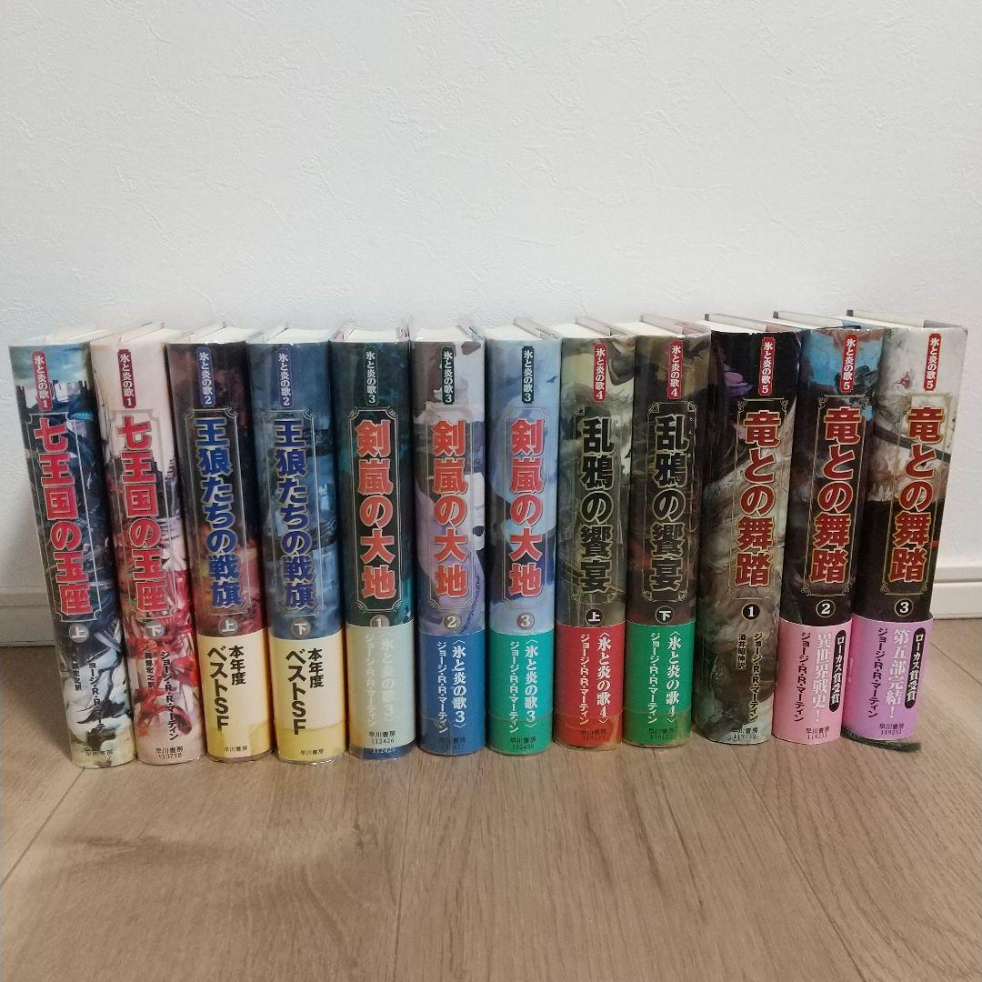 七王国の玉座 　氷と炎の歌　ハードカバー12冊セット