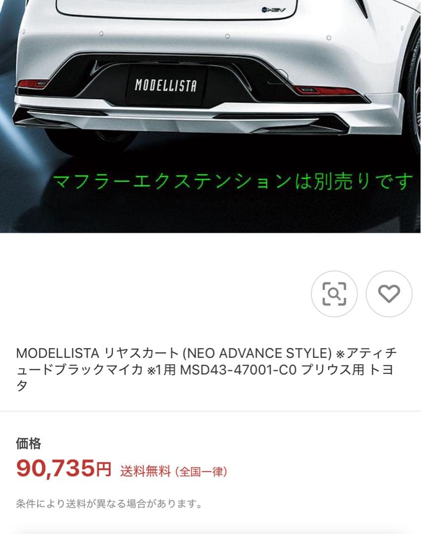 60プリウスモデリスタリアスカートエアロMSD43-47001-CO