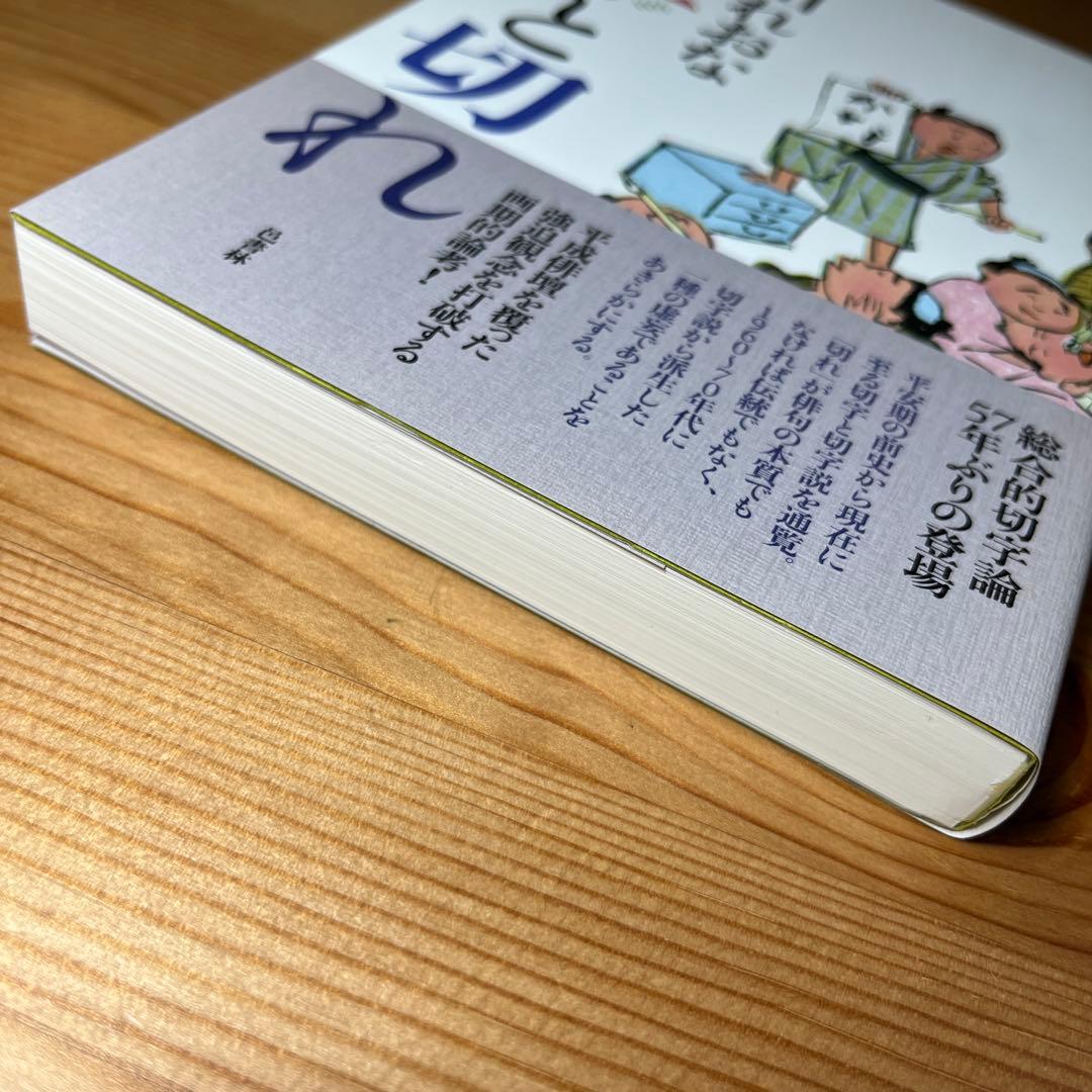 切字と切れ　邑書林　筑摩　角川学芸選書　岩波　中公　俳句　松尾芭蕉　新潮　本