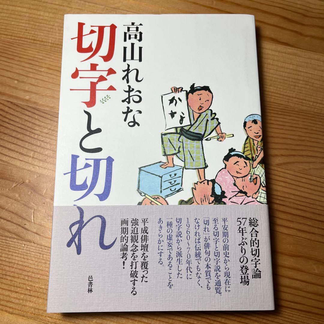 切字と切れ　邑書林　筑摩　角川学芸選書　岩波　中公　俳句　松尾芭蕉　新潮　本