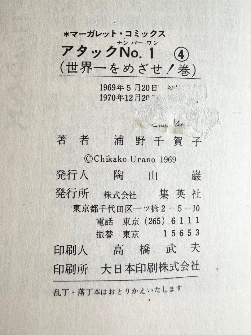 アタックno.1 全12巻　浦野千賀子　マーガレット・コミックス　集英社