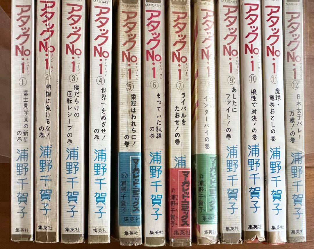 アタックno.1 全12巻　浦野千賀子　マーガレット・コミックス　集英社