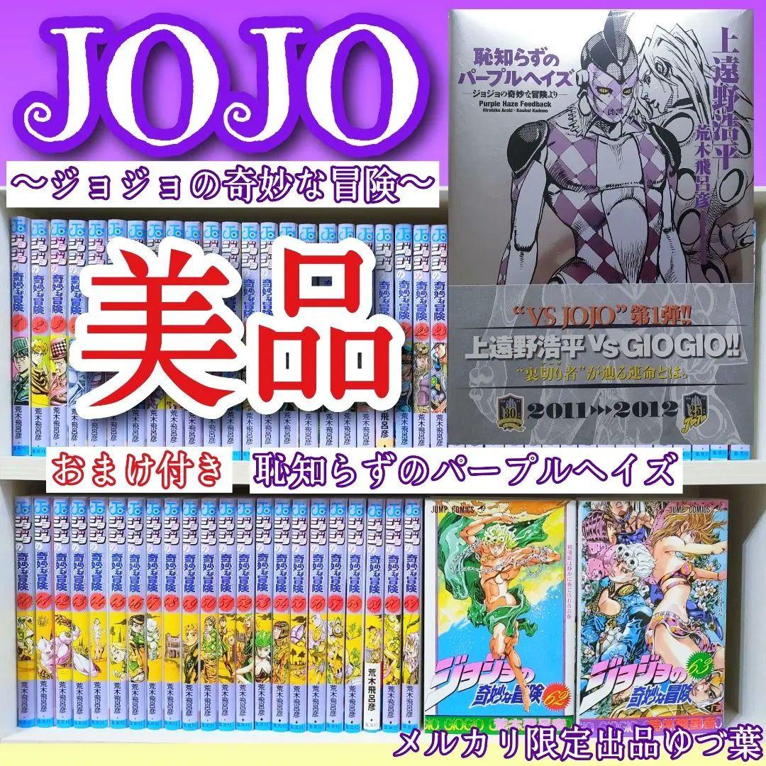 ジョジョの奇妙な冒険 全巻セット 全63巻 恥知らずのパープルヘイズ 美品