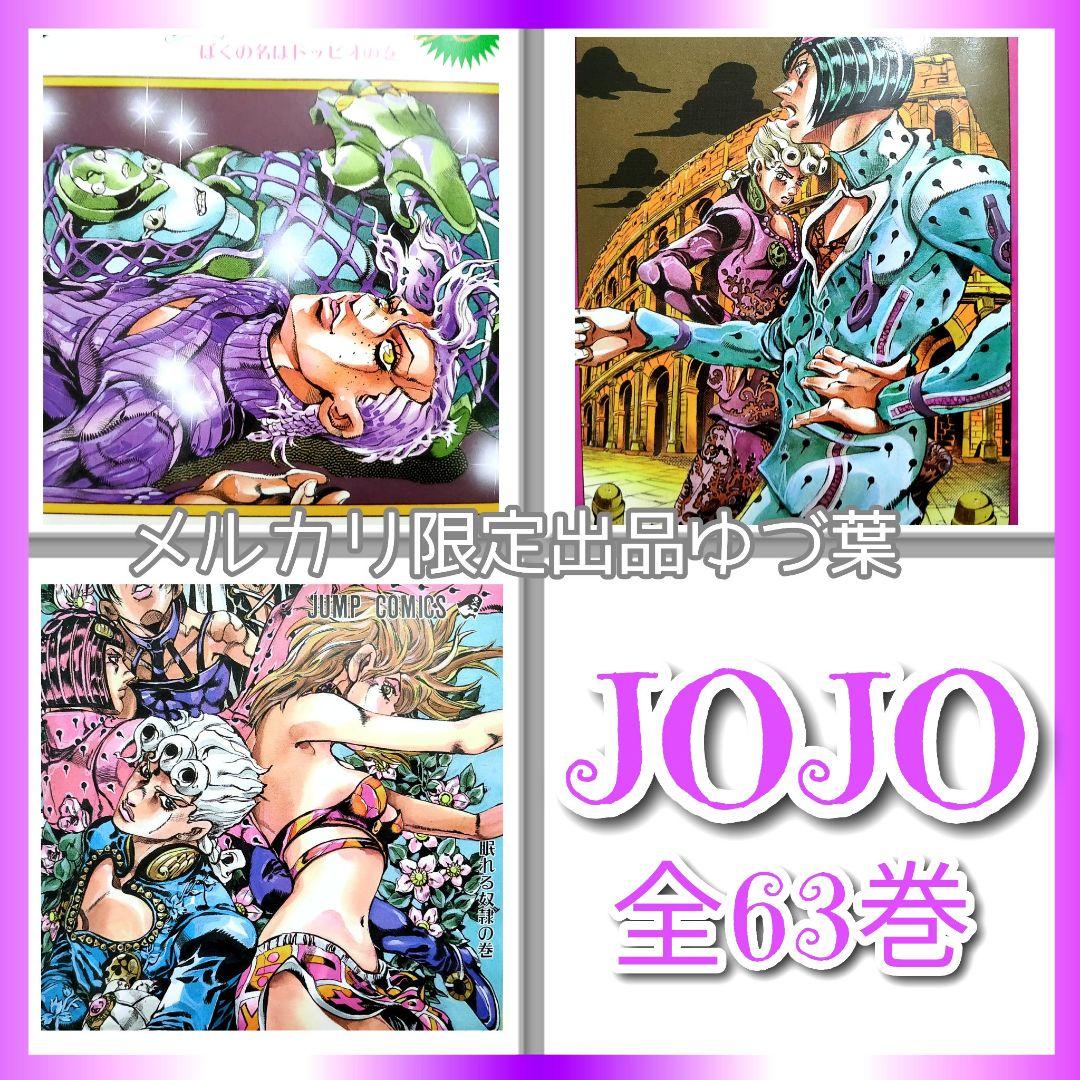 ジョジョの奇妙な冒険 全巻セット 全63巻 恥知らずのパープルヘイズ 美品