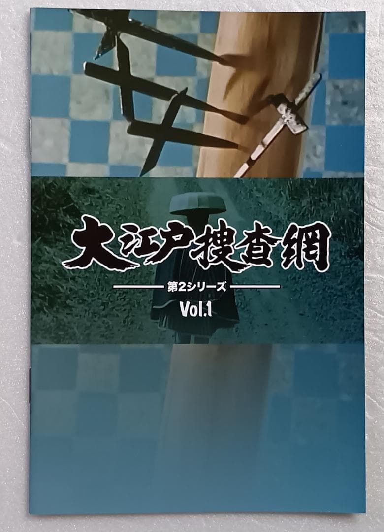 大江戸捜査網 第2シリーズ コレクターズDVD HDリマスター版 全2巻セット
