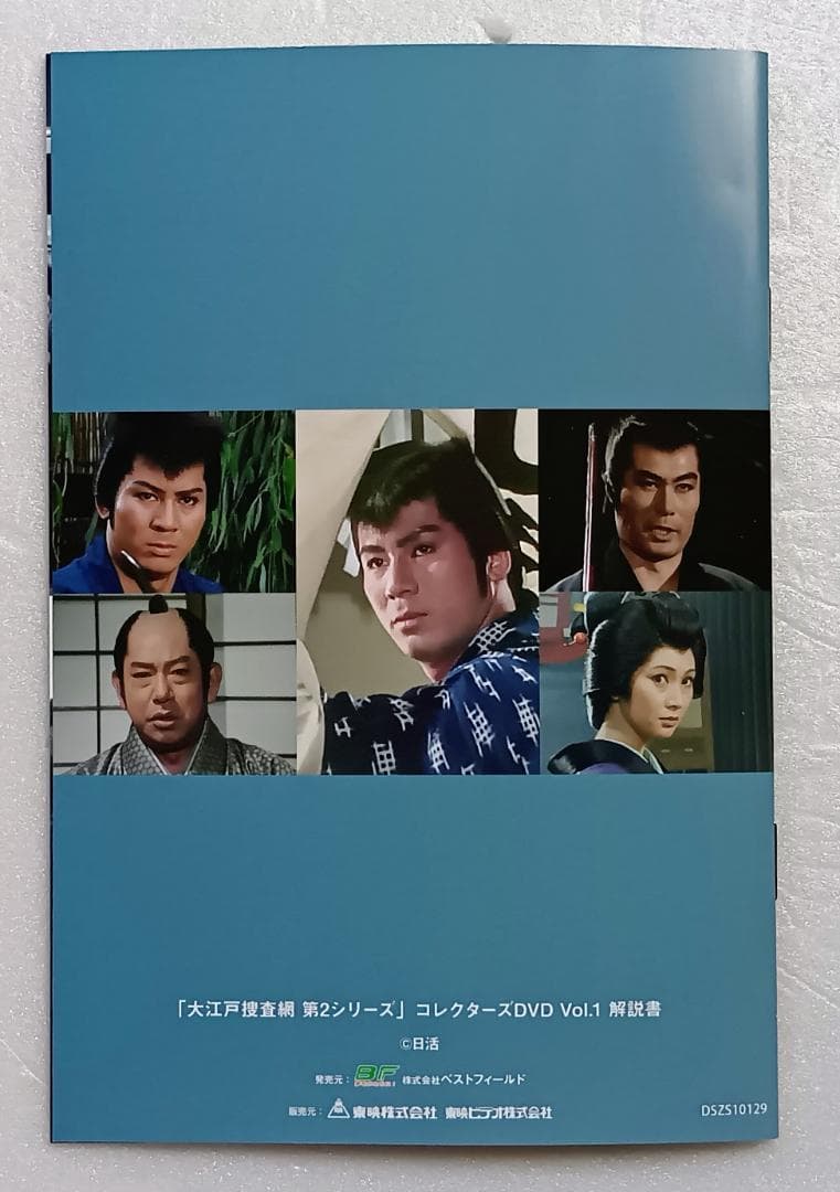 大江戸捜査網 第2シリーズ コレクターズDVD HDリマスター版 全2巻セット