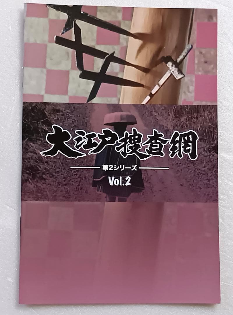 大江戸捜査網 第2シリーズ コレクターズDVD HDリマスター版 全2巻セット
