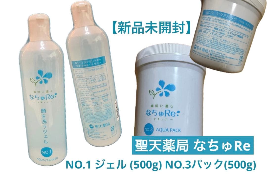 【新品未開封】聖天薬局 なちゅRe NO.1 ジェルNO.3パック（500g）