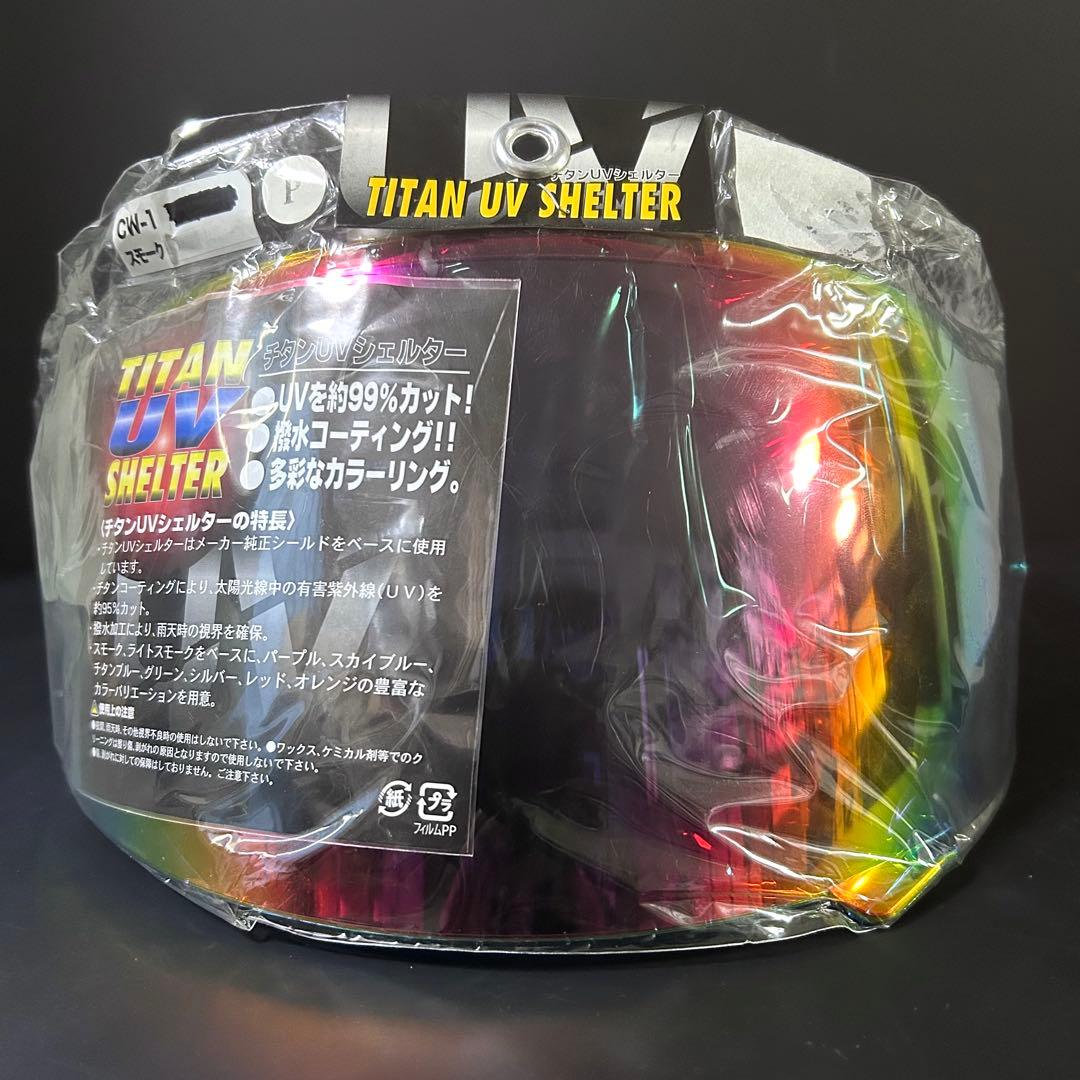 廃盤 SHOEI純正 チタンUVシェルター ショウエイ CW-1 ミラーシールド