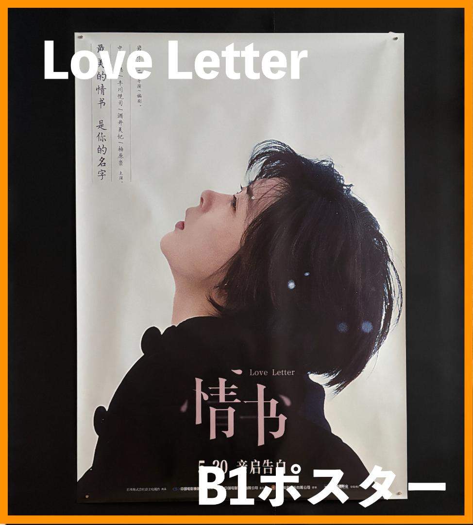 ✴*m様 ★ 中国限定 / 映画グッズ ★ Love Letter◆ B1サイズ