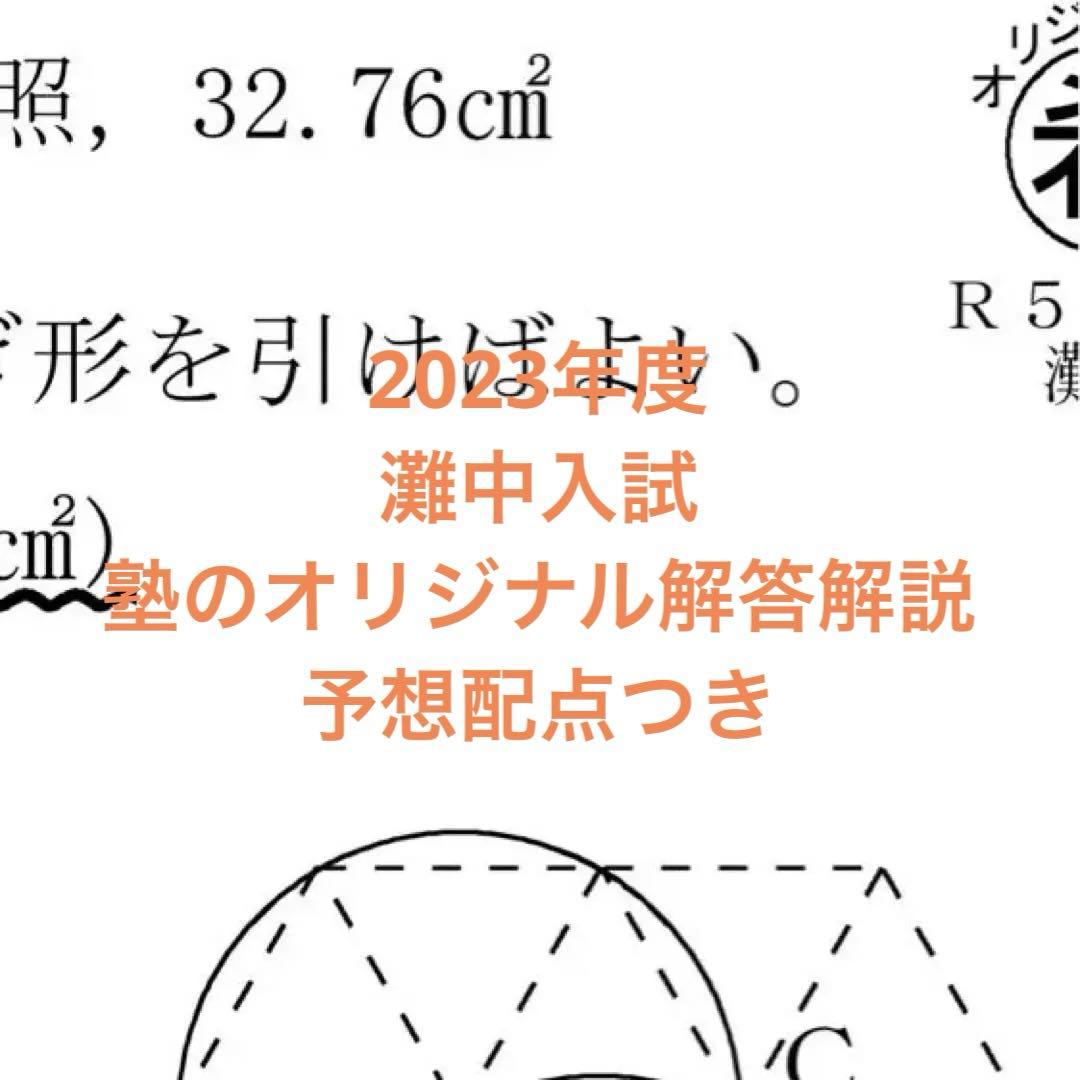 2023年度　灘中　入試問題　解答解説　予想配点