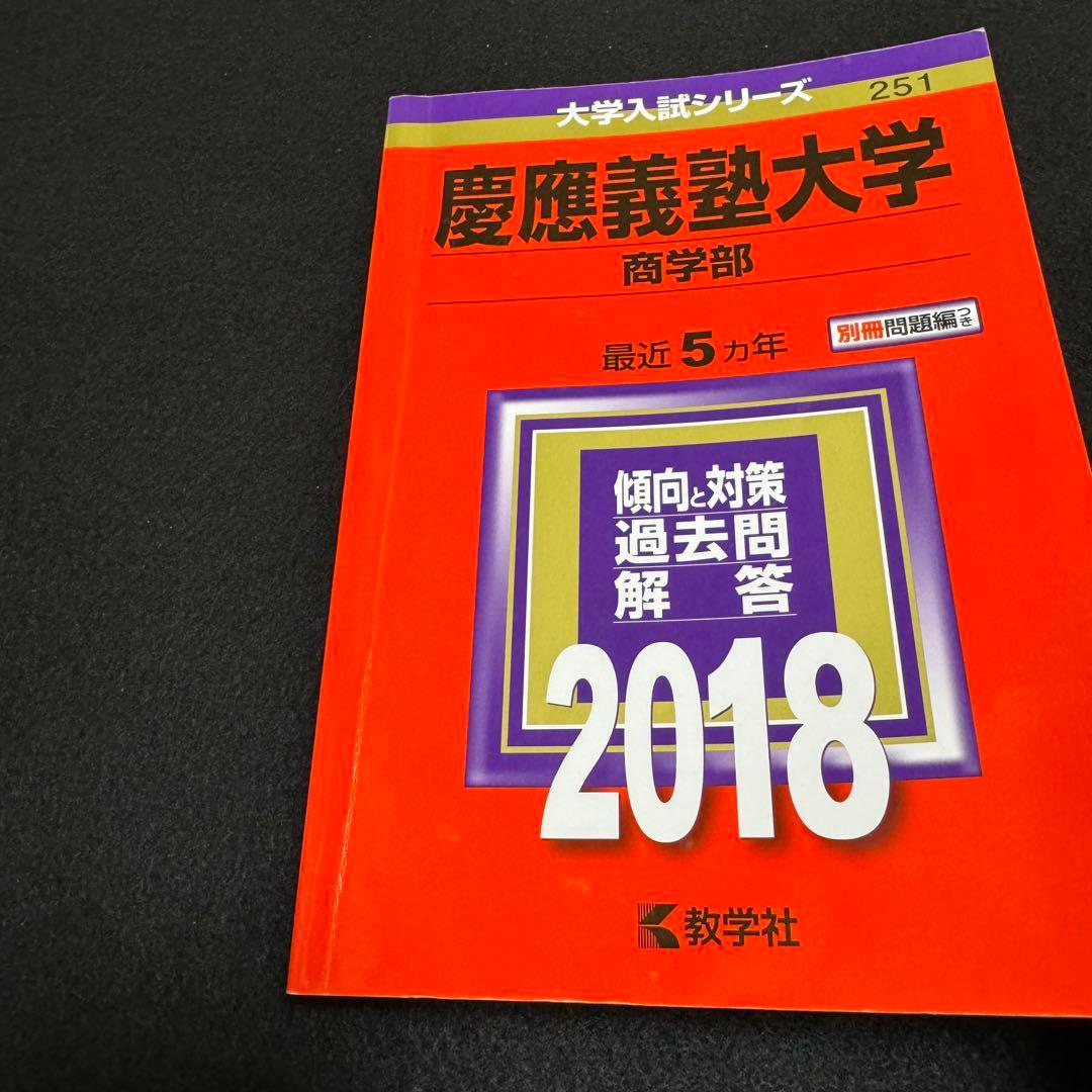 赤本　慶應義塾大学　商学部　2004年〜2021年　18年分
