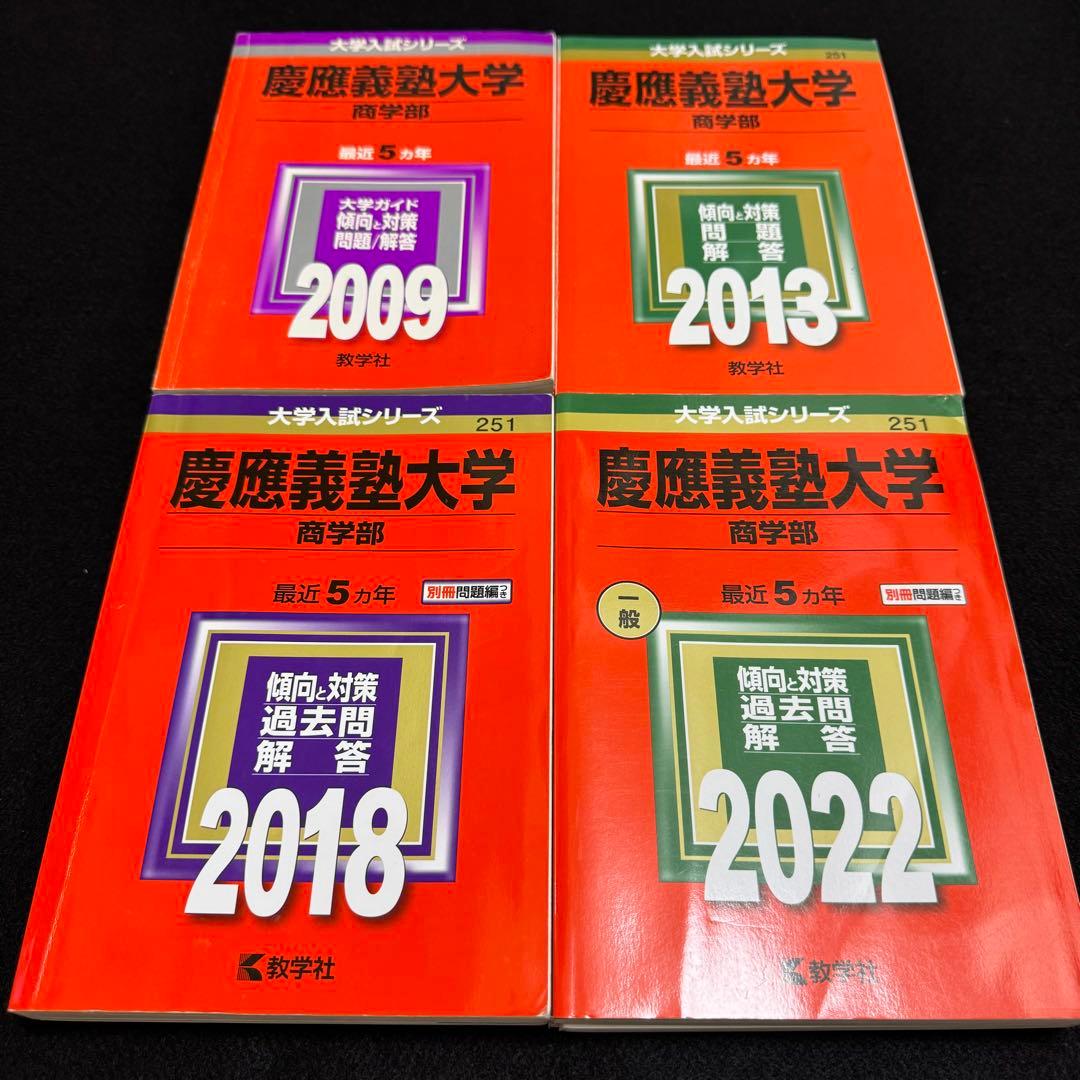 赤本　慶應義塾大学　商学部　2004年〜2021年　18年分