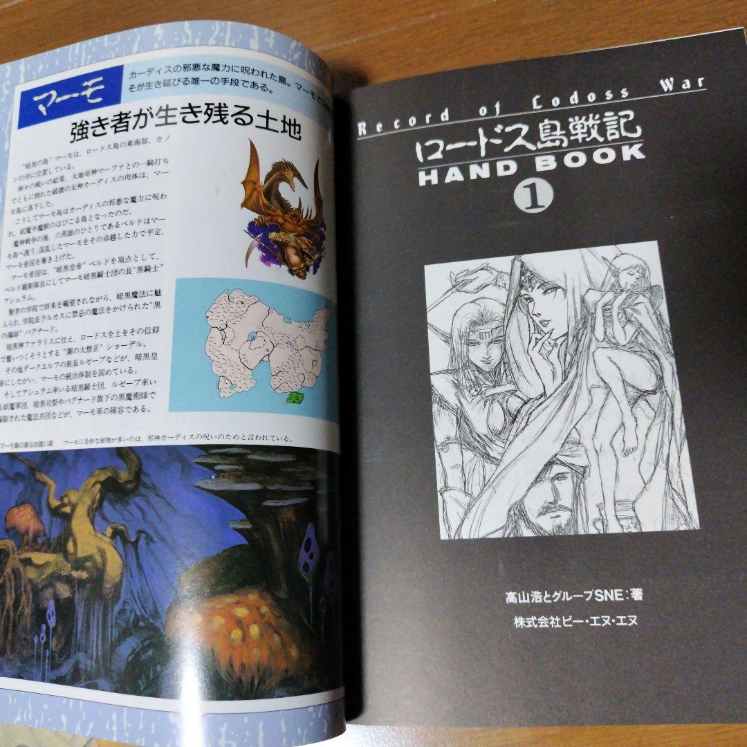 希少本 ロードス島戦記ハンドブック1巻2巻セット