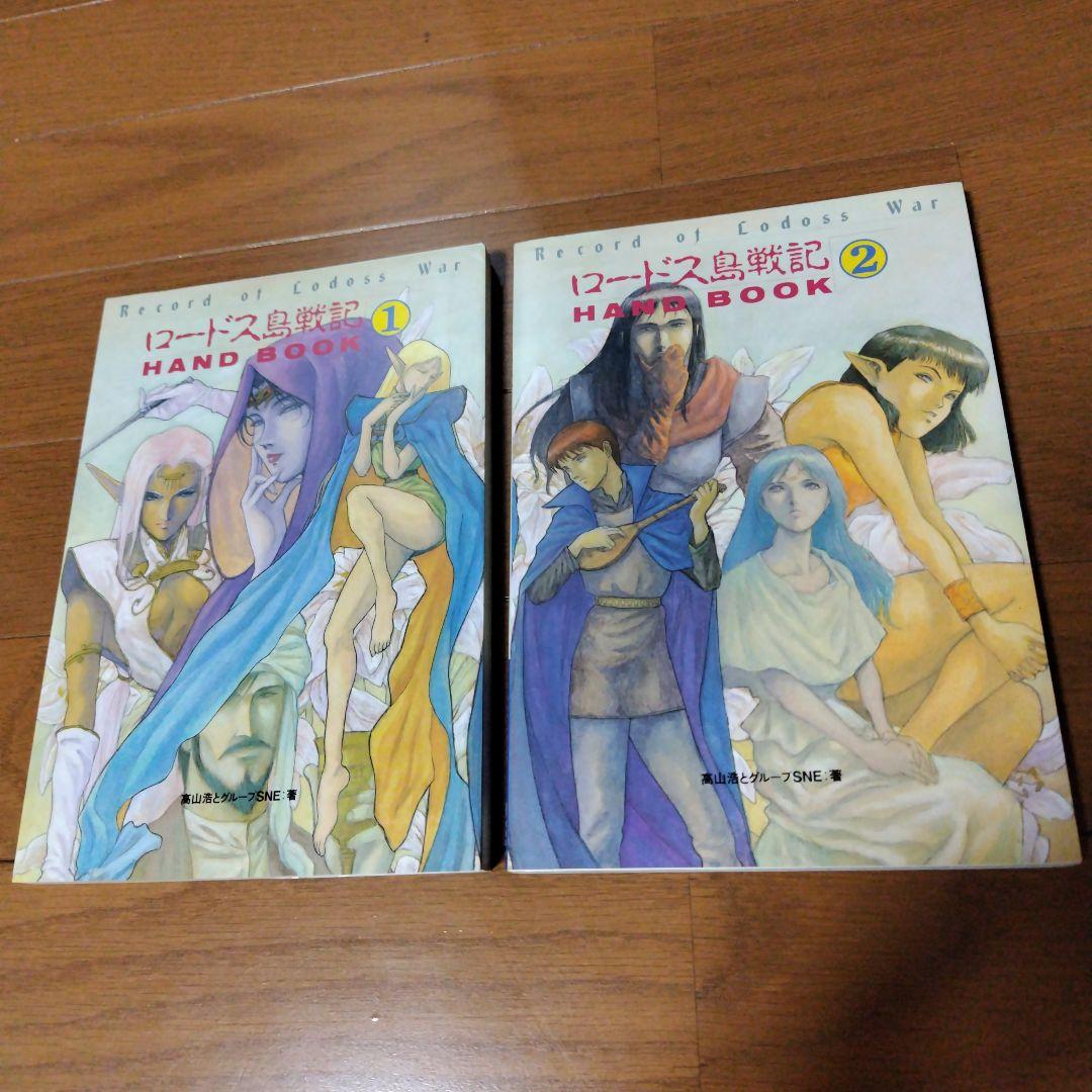 希少本 ロードス島戦記ハンドブック1巻2巻セット