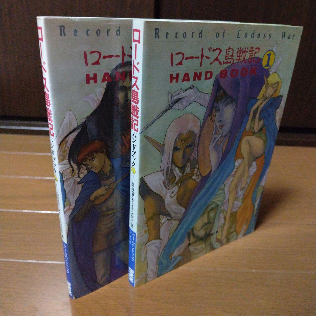 希少本 ロードス島戦記ハンドブック1巻2巻セット