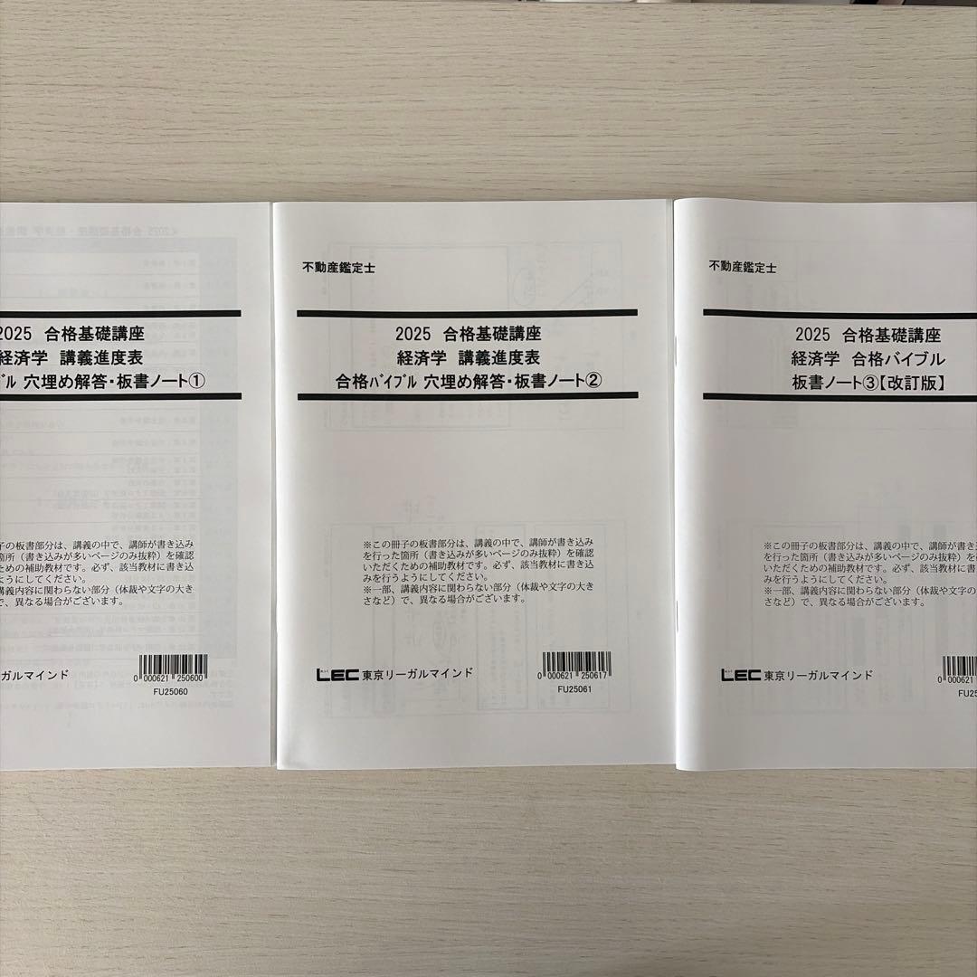 【未使用・2025】LEC 不動産鑑定士 経済学フルセット（的中答練3回付）