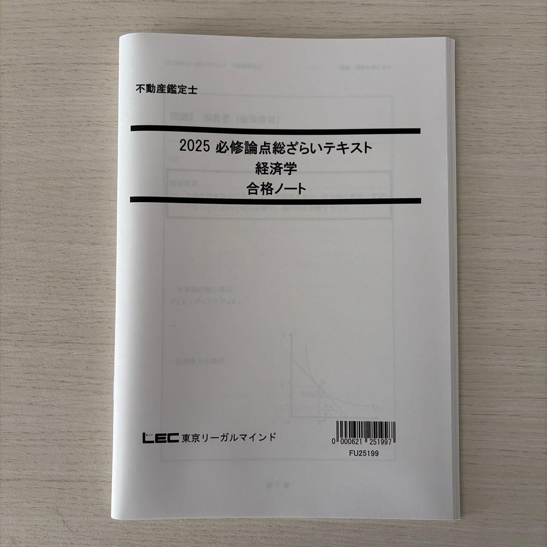 【未使用・2025】LEC 不動産鑑定士 経済学フルセット（的中答練3回付）