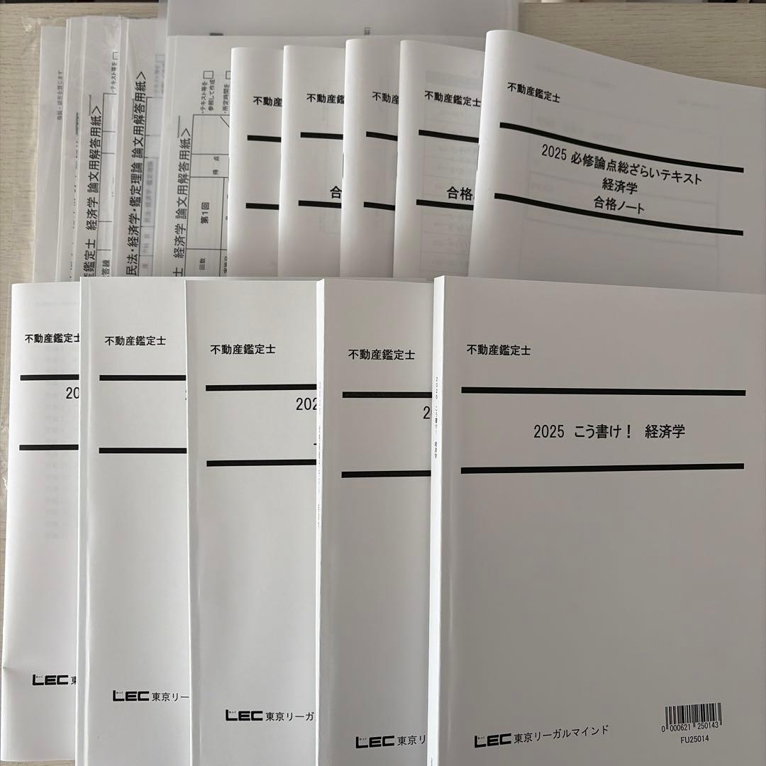 【未使用・2025】LEC 不動産鑑定士 経済学フルセット（的中答練3回付）