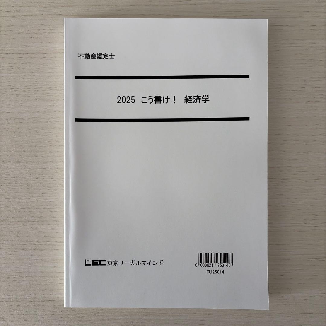 【未使用・2025】LEC 不動産鑑定士 経済学フルセット（的中答練3回付）