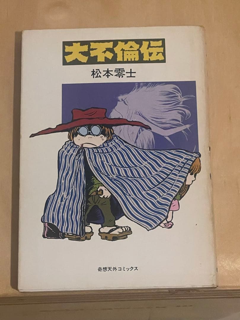 大不倫伝　松本零士　奇想天外文庫