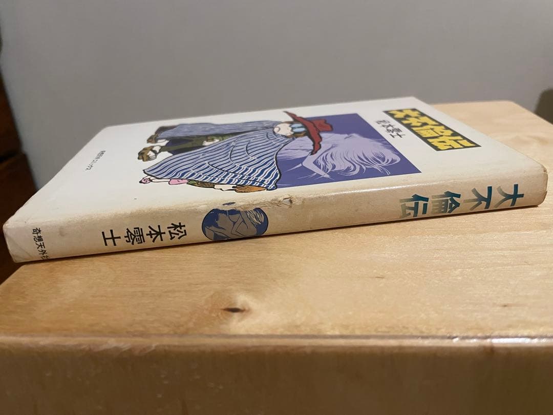 大不倫伝　松本零士　奇想天外文庫