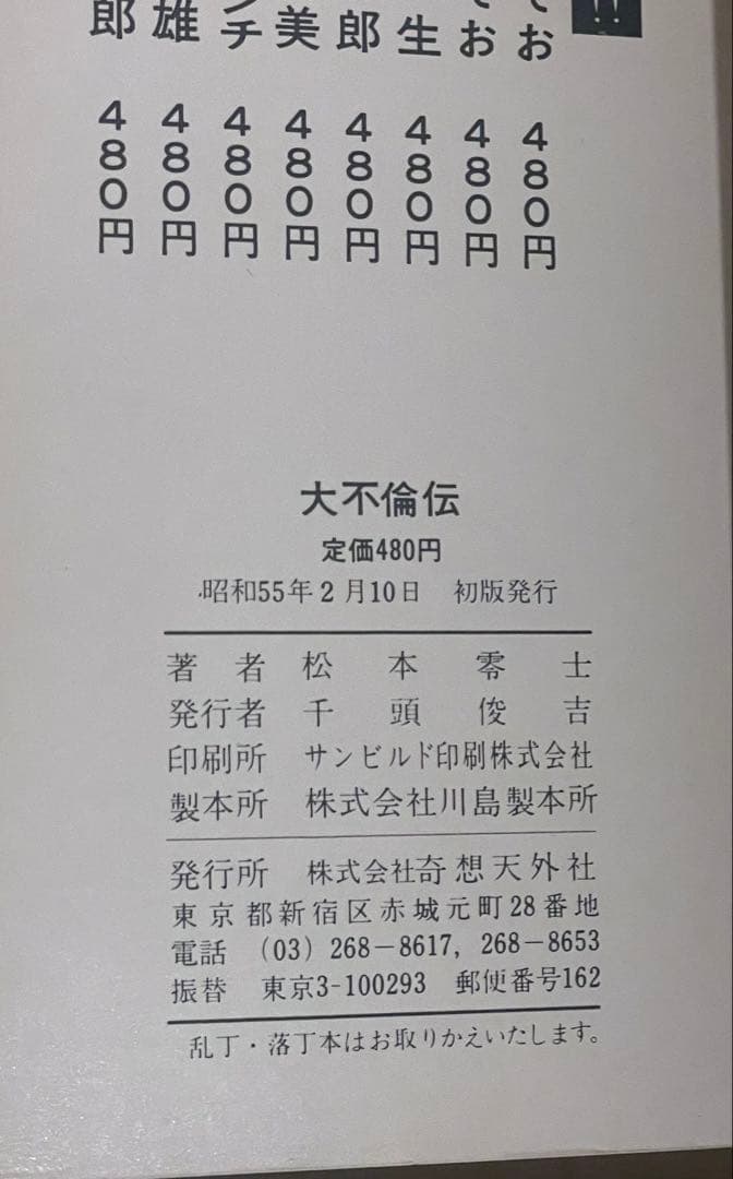 大不倫伝　松本零士　奇想天外文庫