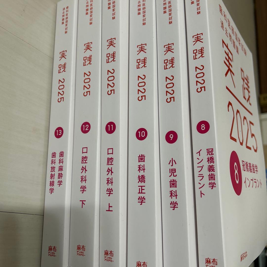 実践 2025 歯科医師国家試験問題集