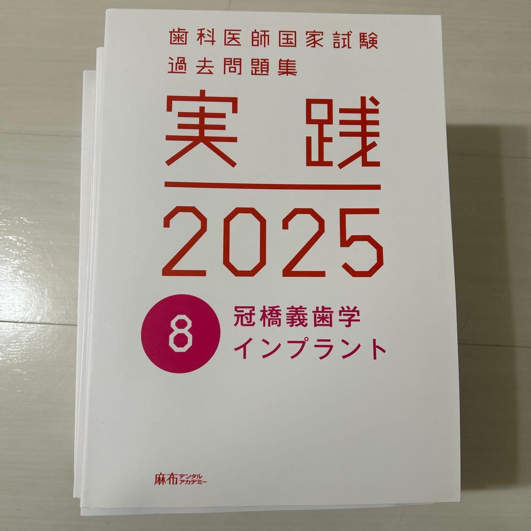 実践 2025 歯科医師国家試験問題集