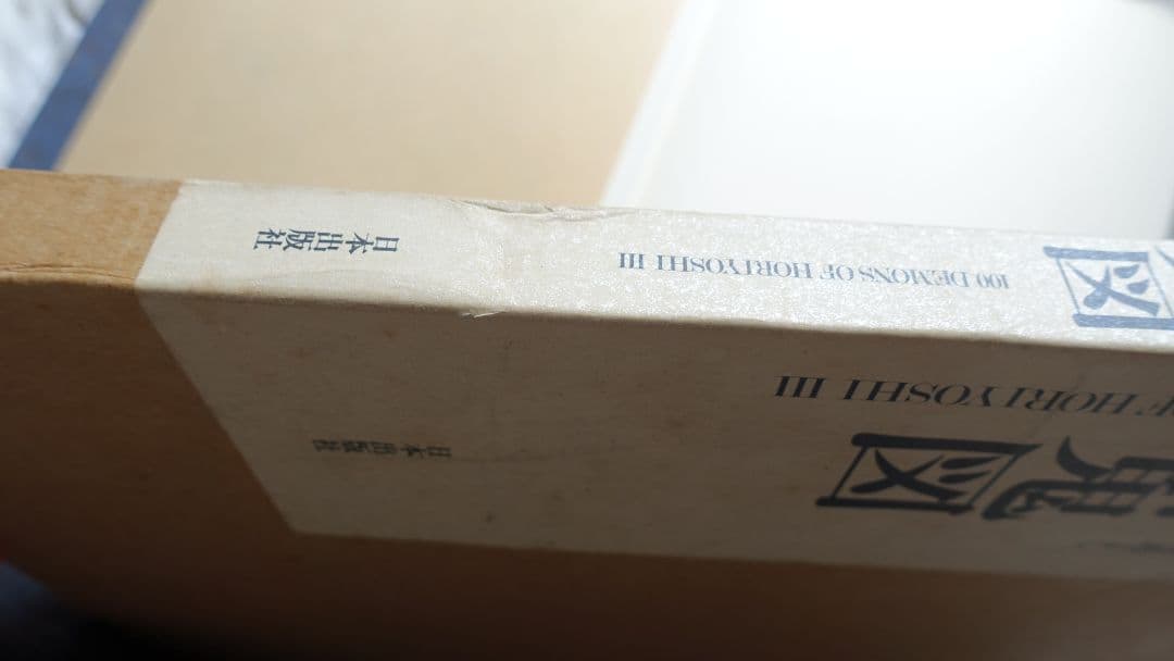 百鬼図　三代目彫よし「刺青」画集
