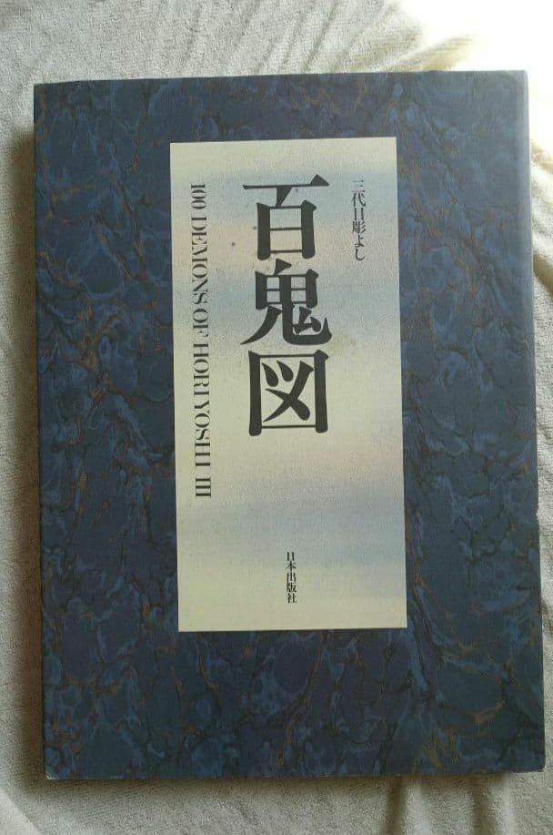百鬼図　三代目彫よし「刺青」画集