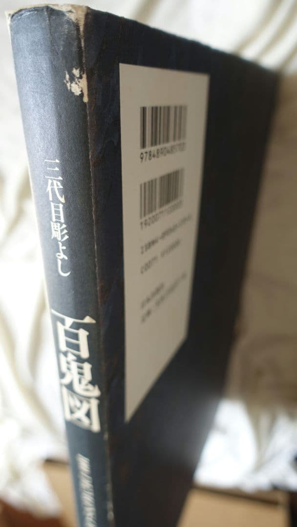 百鬼図　三代目彫よし「刺青」画集