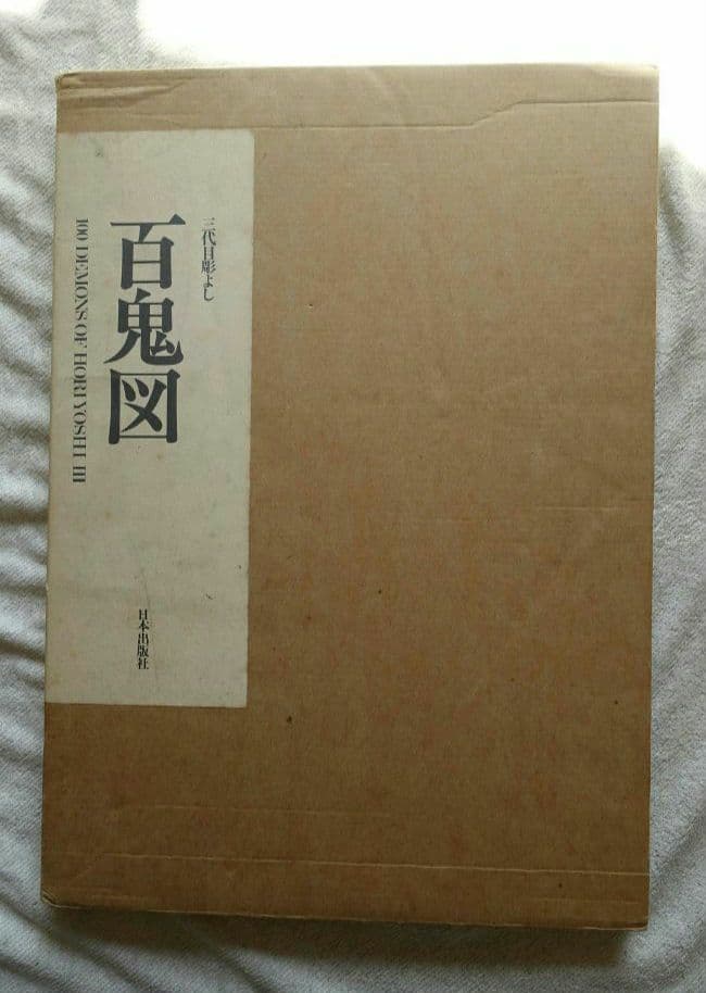 百鬼図　三代目彫よし「刺青」画集