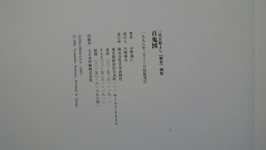 百鬼図　三代目彫よし「刺青」画集