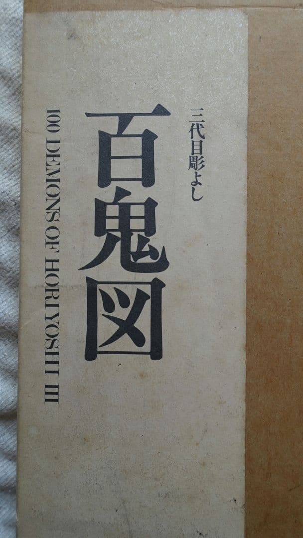 百鬼図　三代目彫よし「刺青」画集