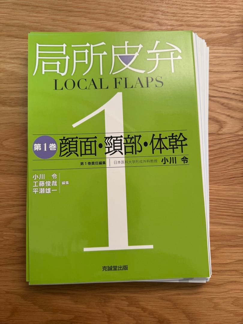 局所皮弁 LOCAL FLAPS 第1巻
