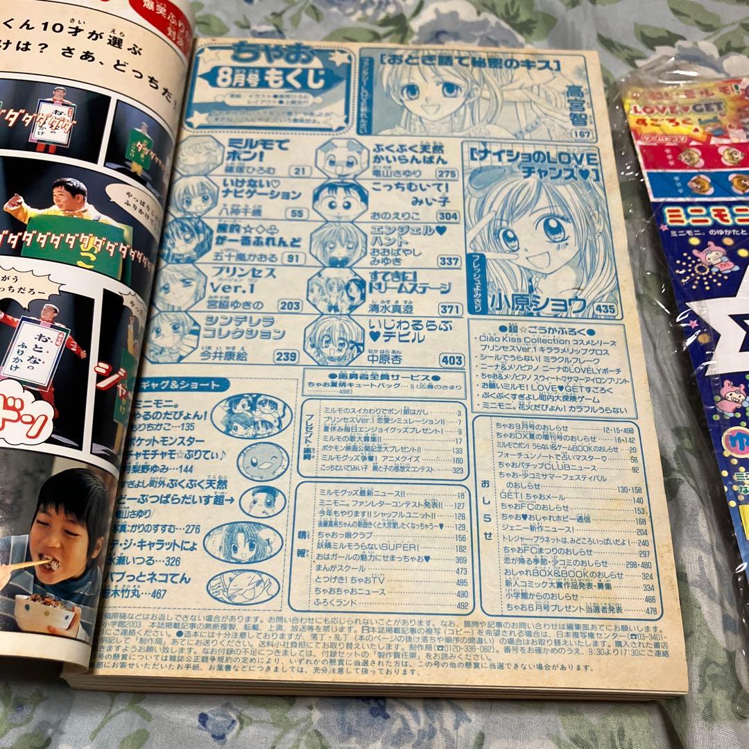 ちゃお　2003年8月号 未読本　付録新品未開封付き　ミルモでポン　ミニモに